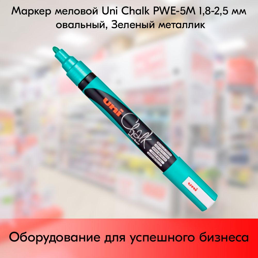 Маркер меловой Uni Chalk PWE-5M 1,8-2,5 мм овальный, Зеленый металлик  #1