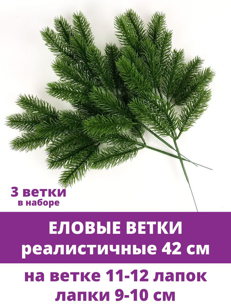 Еловая ветка искусственная, 12 лапок, 42 см, набор 3 ветки #1