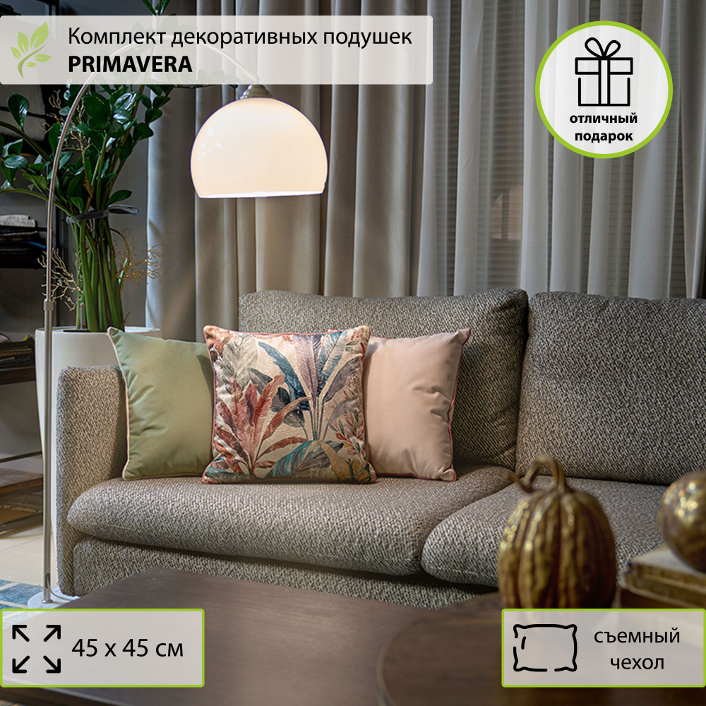 Комплект декоративных подушек 3 штуки 45*45 Ametist Primavera sera-NEWTONE, подарок на праздник, комплект #1