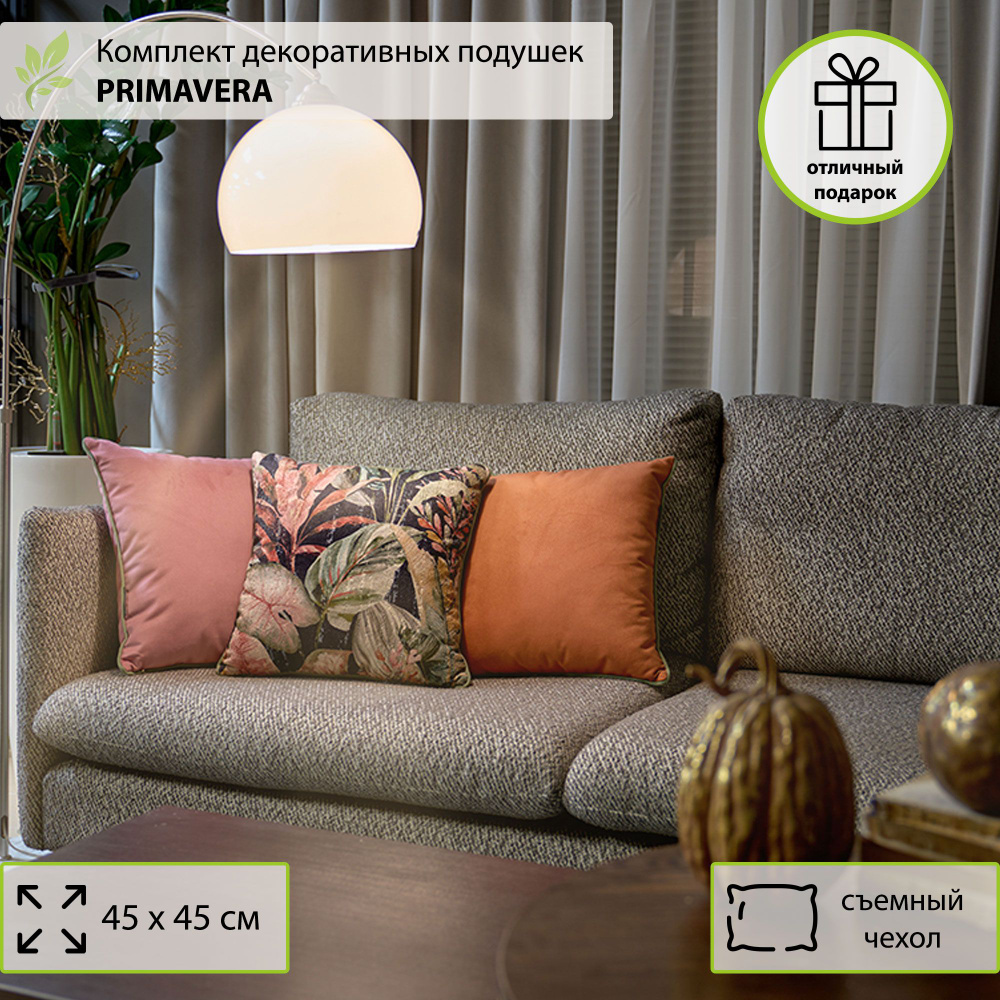 Комплект декоративных подушек 3 штуки 45*45 Ametist PRIMAVERA notte1, подарок на праздник, комплект подушек #1