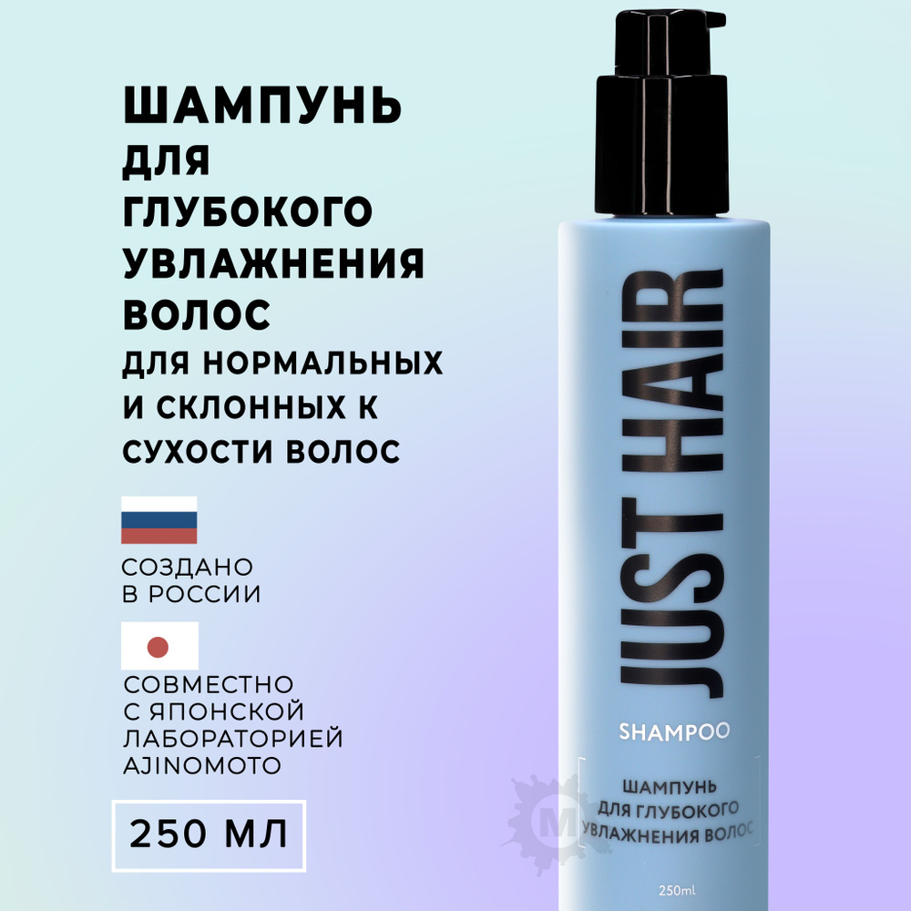 JUST HAIR Шампунь для волос, 250 мл #1