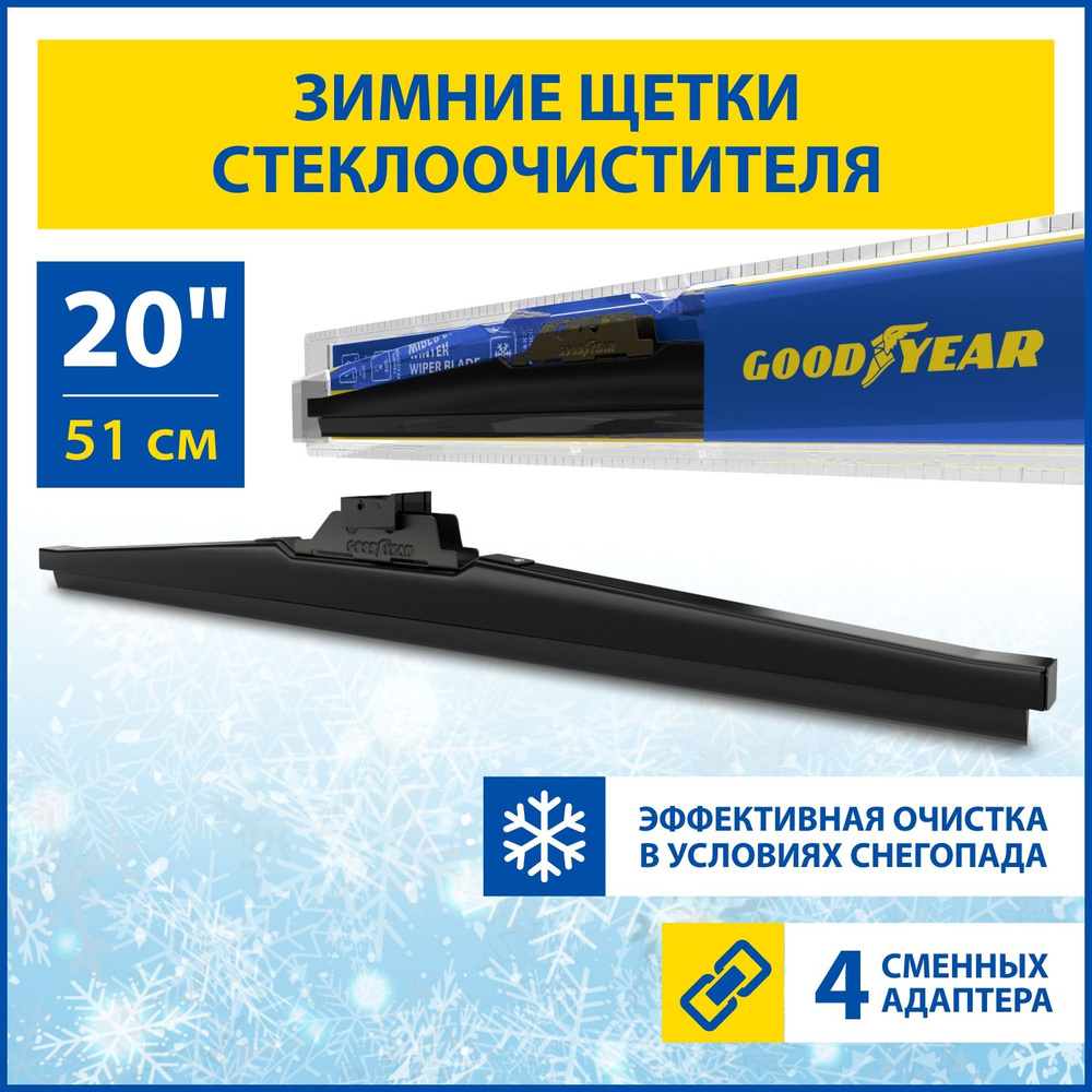 Щетка стеклоочистителя зимняя Goodyear WINTER 20"/51 cm, Дворник для автомобиля (4 переходника в комплекте) #1