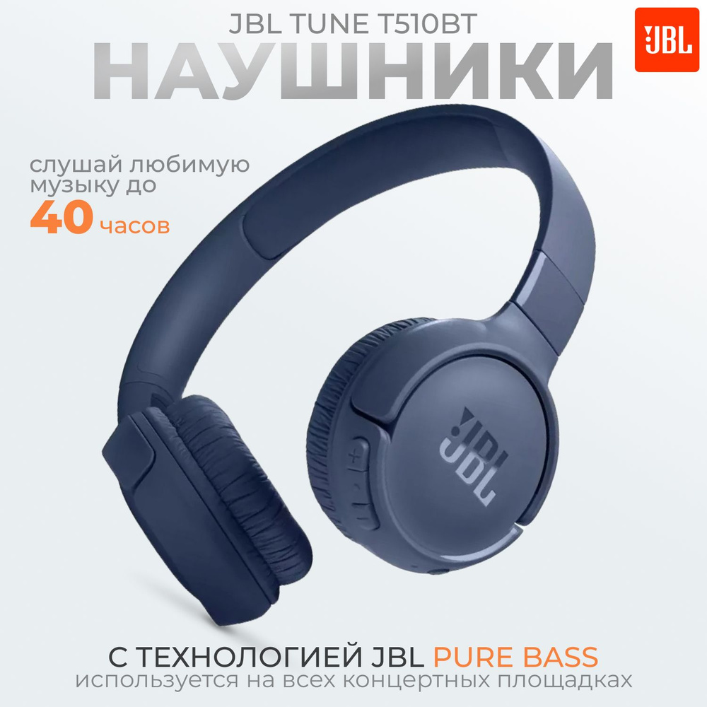 JBL Наушники беспроводные с микрофоном JBL Tune 510BT, Bluetooth, USB Type-C, синий  #1