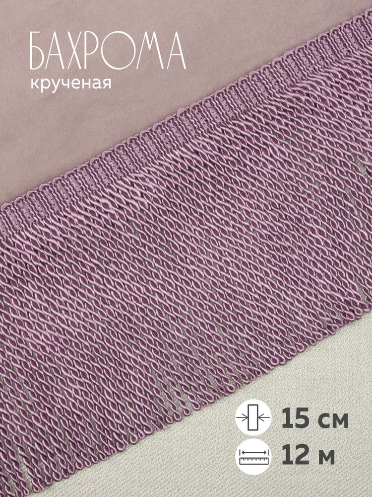 Бахрома крученая SP(15CM)-4 пудра 12 м #1