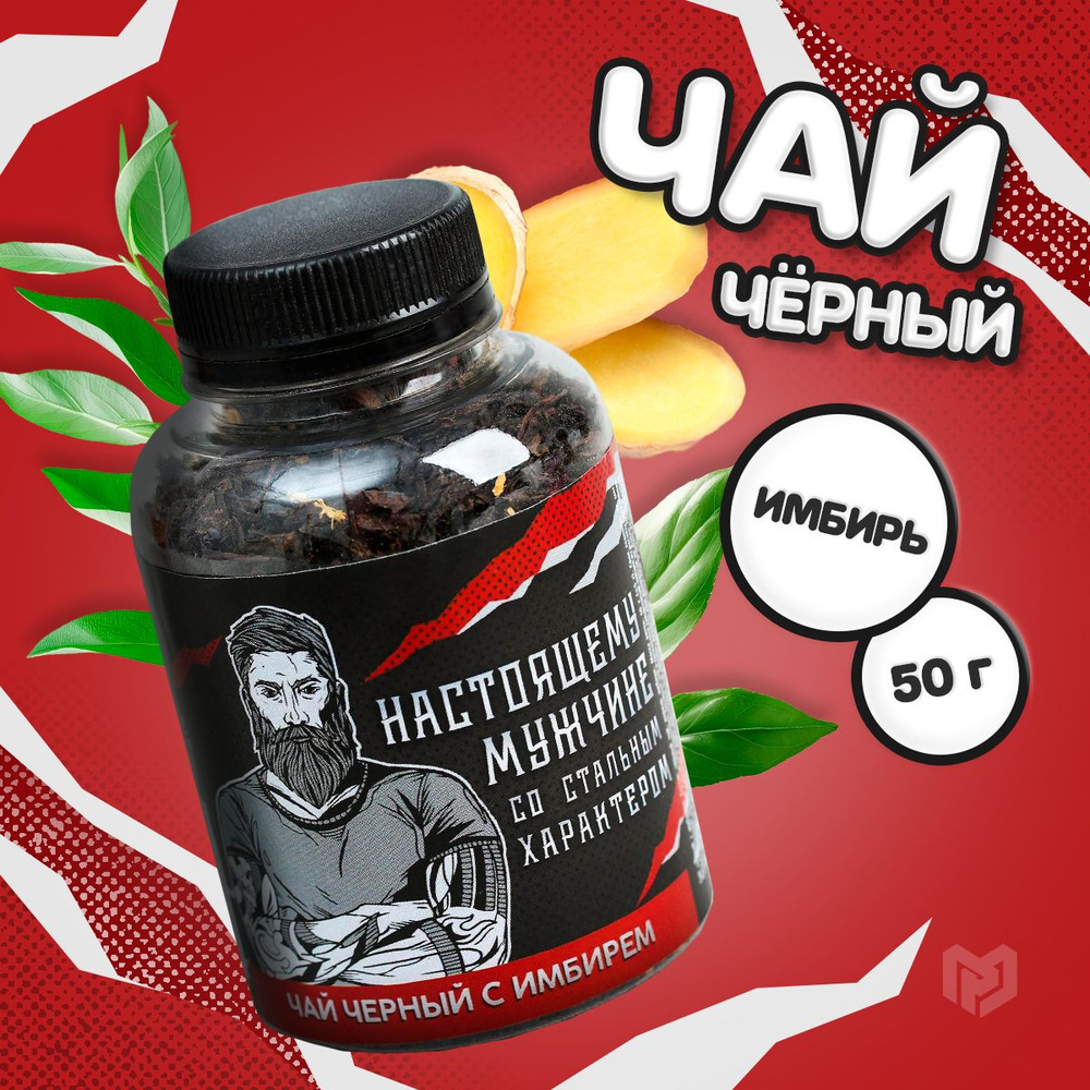 Чай чёрный, подарочный "Настоящему мужчине": с имбирем, 50 г.  #1