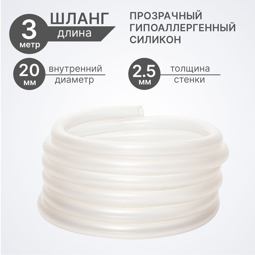 Шланг ПВХ+силикон, внутренний диаметр 20 мм, 3 метра, прозрачный, пищевой, пвх трубка  #1