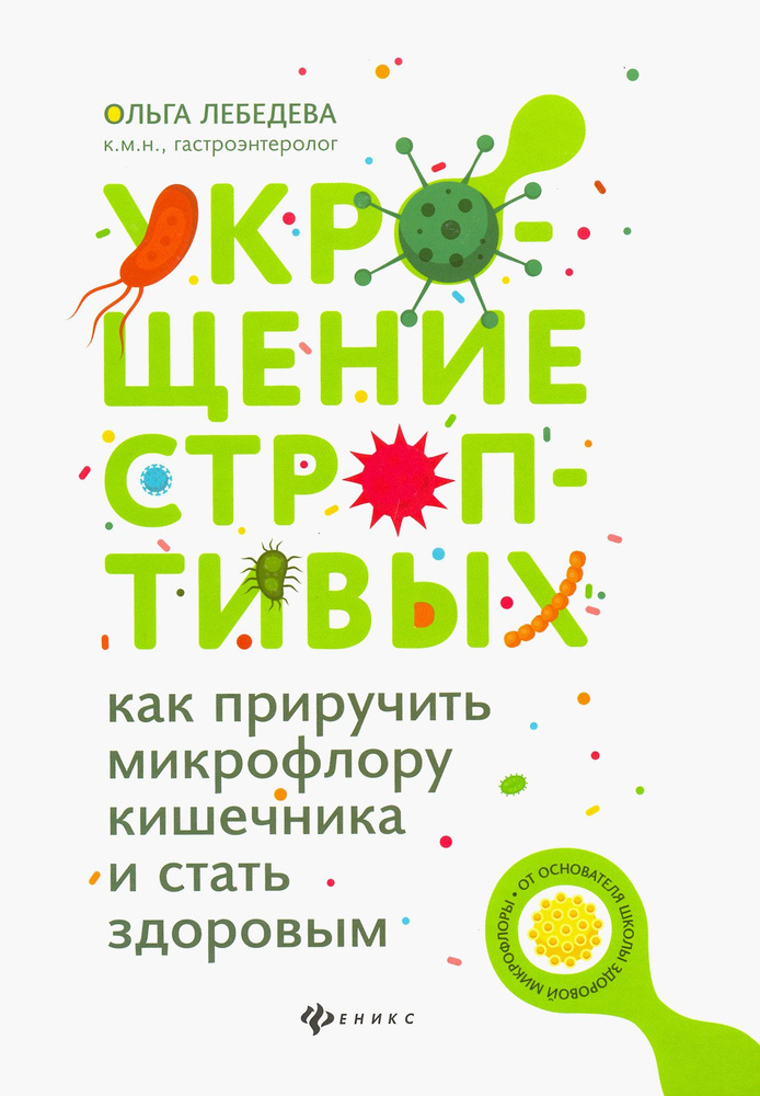 Укрощение строптивых. Как приручить микрофлору кишечника и стать здоровым | Лебедева Ольга Викторовна #1