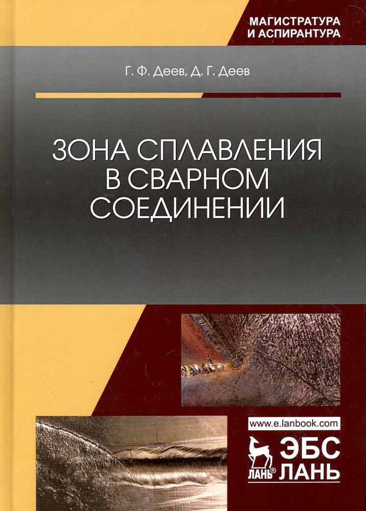 Зона сплавления в сварном соединении. Монография | Деев Дмитрий Германович, Деев Герман Федорович  #1