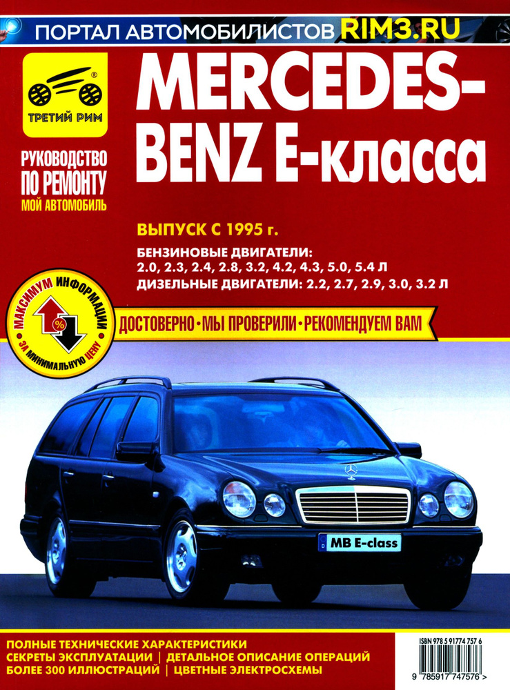 Mercedes-Benz E-Класса.Выпуск с 1995.Руководство по эксплуатации,техническому обслуживанию и ремонту #1