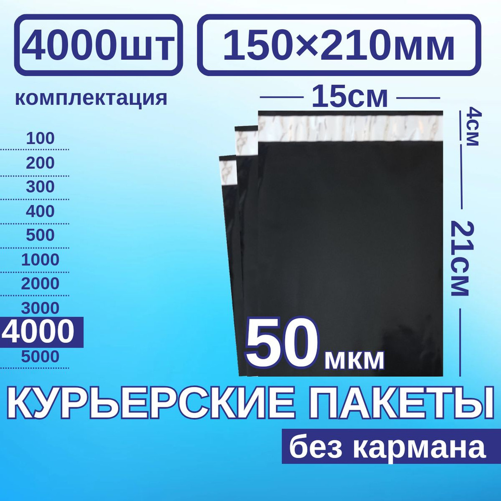 Курьерский пакет 150*210 Почтовый курьер пакет 4000 шт Черные  #1