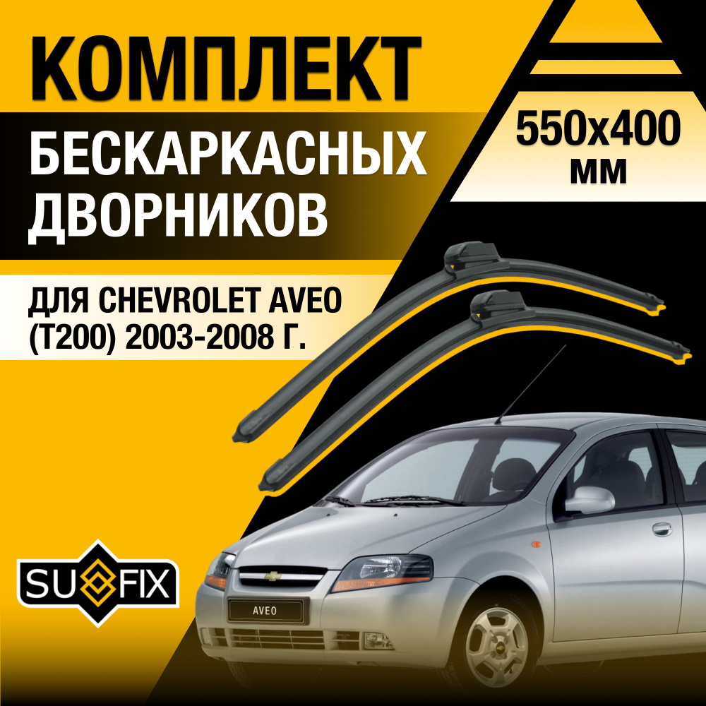 Дворники автомобильные для Chevrolet Aveo (1) T200 / 2003 2004 2005 2006 2007 2008 / Бескаркасные щетки #1