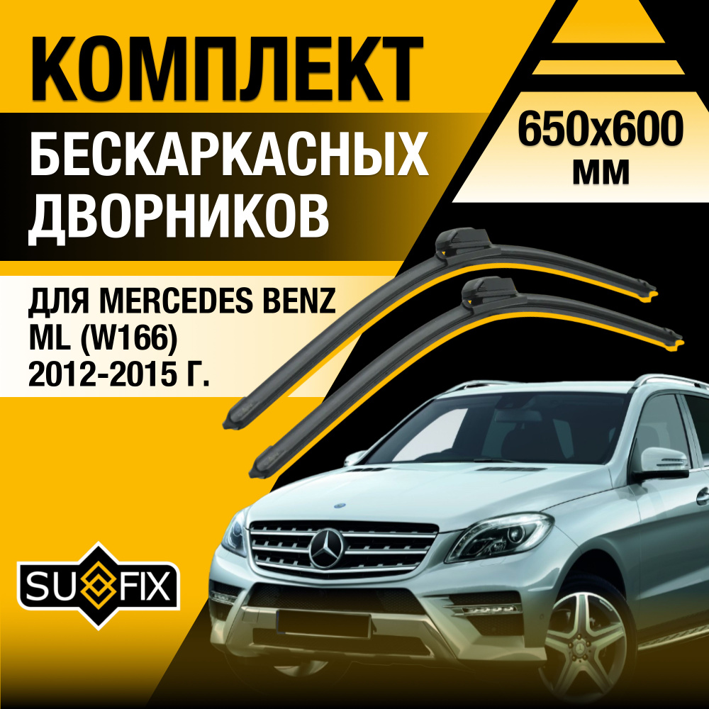 Дворники автомобильные для Mercedes Benz ML class / W166 / 2012 2013 2014 2015 / Бескаркасные щетки стеклоочистителя #1