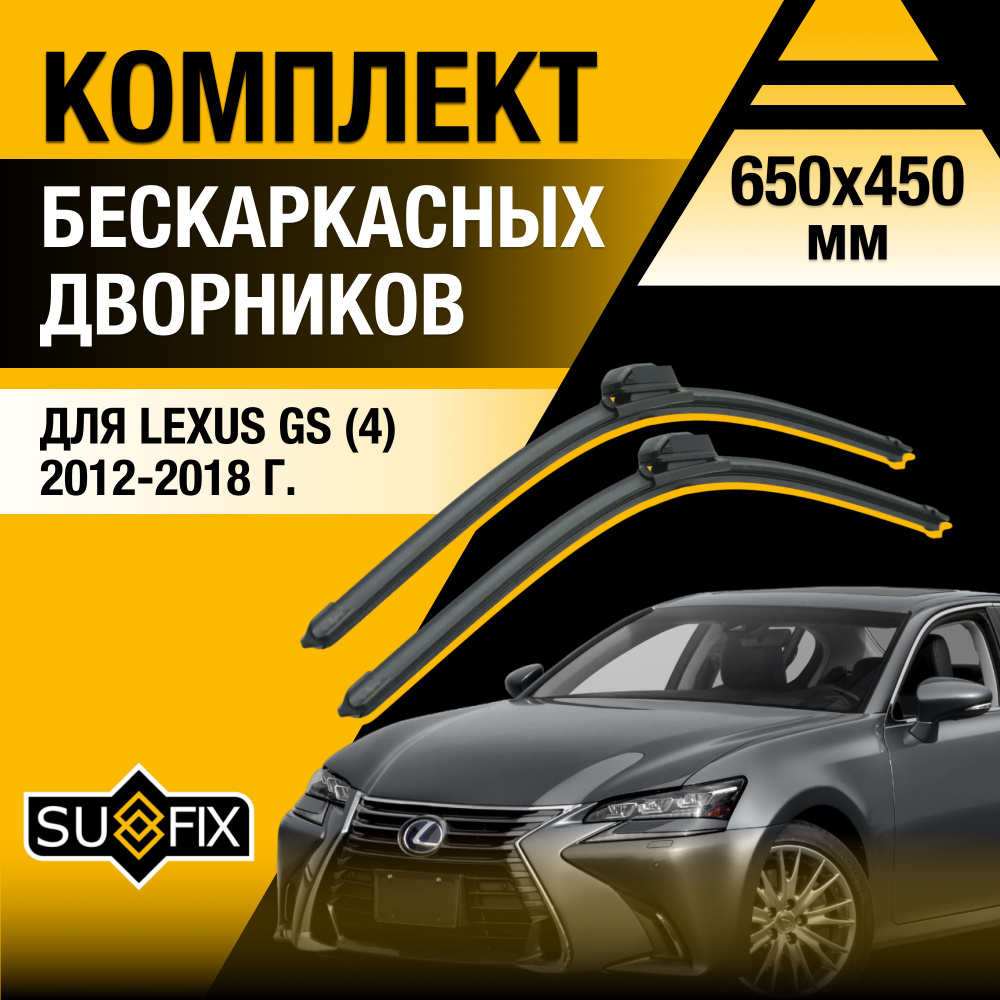 Дворники автомобильные для Lexus GS (4) L10 / GS200t GS250 GS350 GS450h GS F / 2012 2013 2014 2015 2016 #1