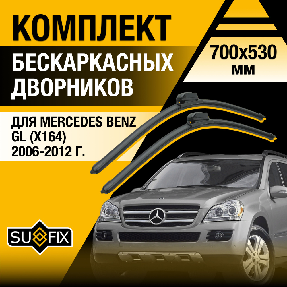 Дворники автомобильные для Mercedes Benz GL class / X164 / 2006 2007 2008 2009 2010 2011 2012 / Бескаркасные #1