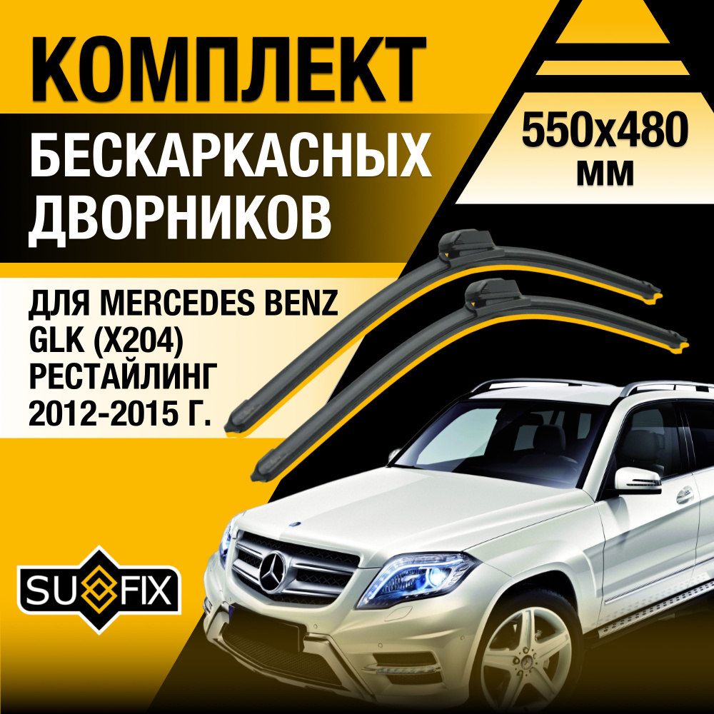 Дворники автомобильные для Mercedes Benz GLК class / X204 Рестайлинг / 2012 2013 2014 2015 / Бескаркасные #1