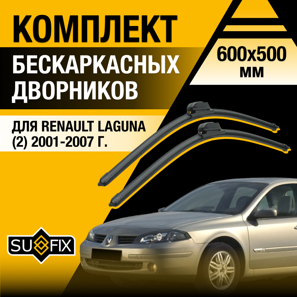 Дворники автомобильные для Renault Laguna (2) X74 / 2001 2002 2003 2004 2005 2006 2007 / Бескаркасные #1