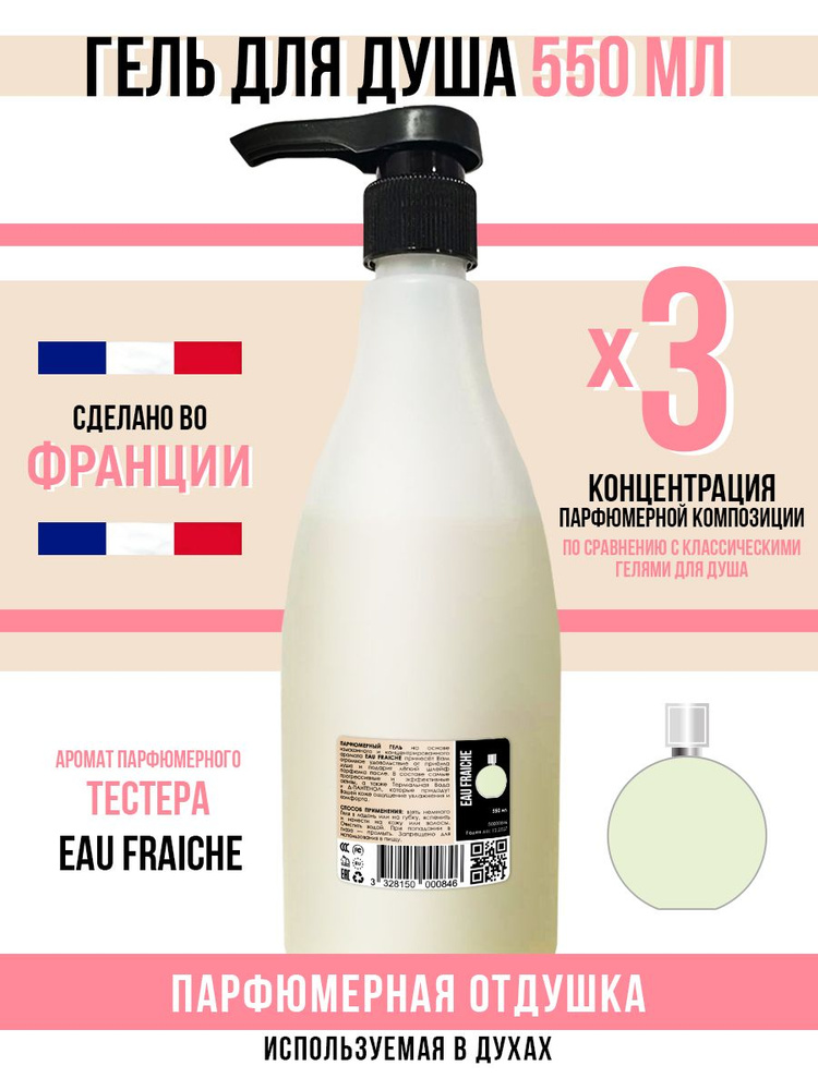 Гель для душа, парфюмерный, Eau Fraiche, 550мл #1