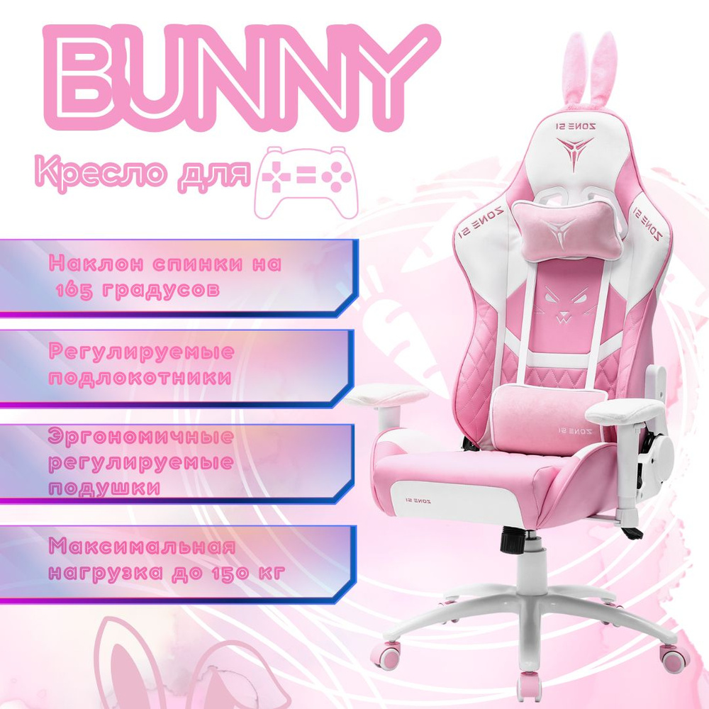 ZONE 51 Игровое компьютерное кресло Bunny, Pink #1