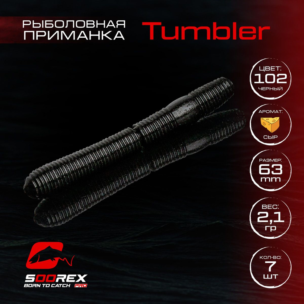 Силиконовые приманки для рыбалки Soorex Pro TUMBLER 63 mm, Сыр, ц.102(черный)  #1