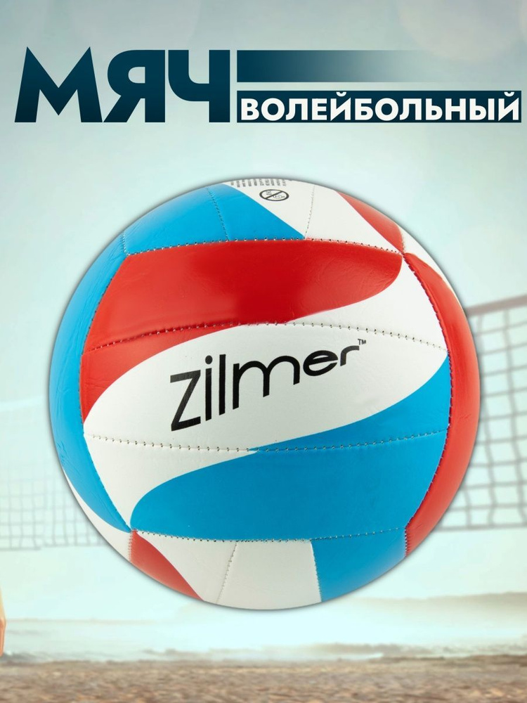 Мяч волейбольный Zilmer "Командная игра" размер 5 #1