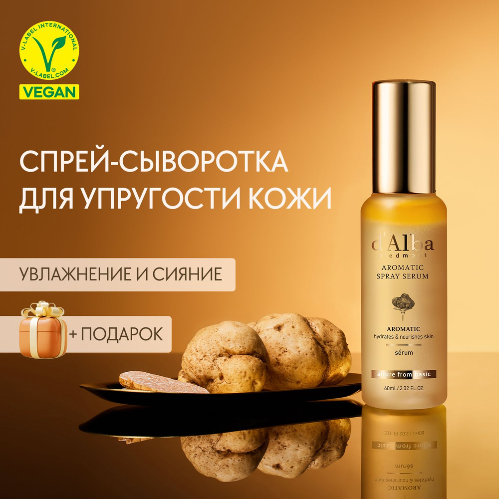 d'Alba Спрей-сыворотка ароматическая Aromatic Spray Serum 60мл #1