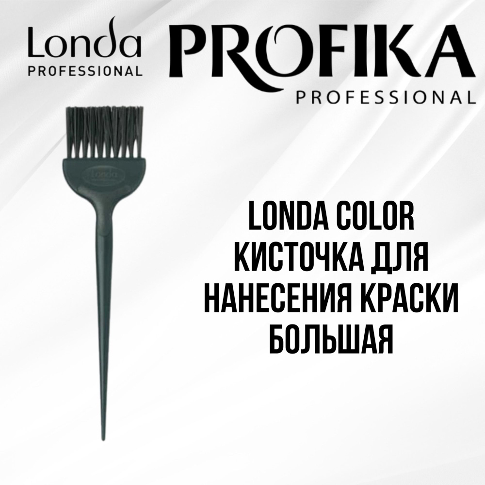 LondaColor Кисточка для нанесения краски. Большая #1