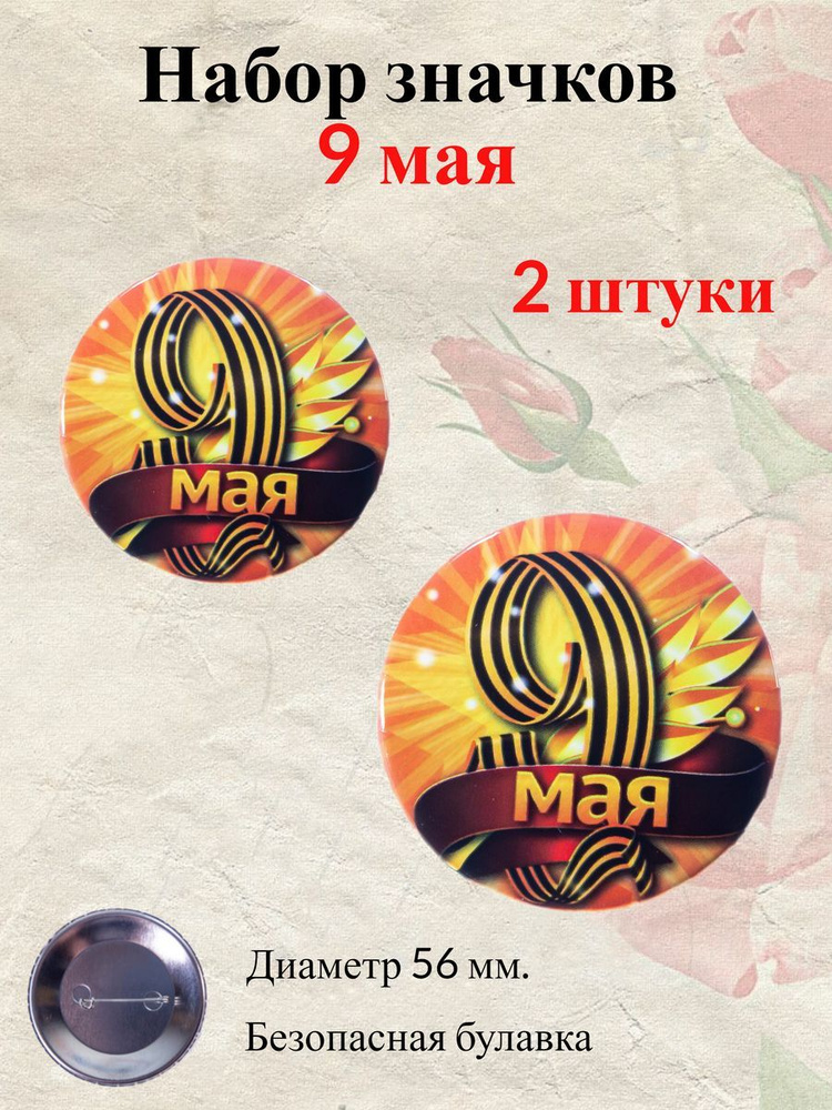 Памятный значок 9 мая "9 Мая" (металл),2 шт. #1