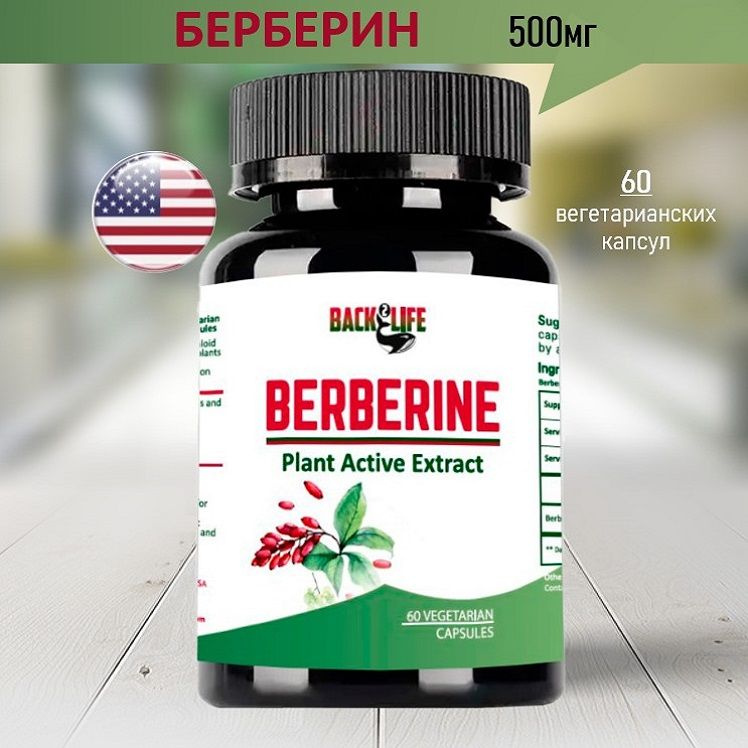 Берберин (Berberine) #1