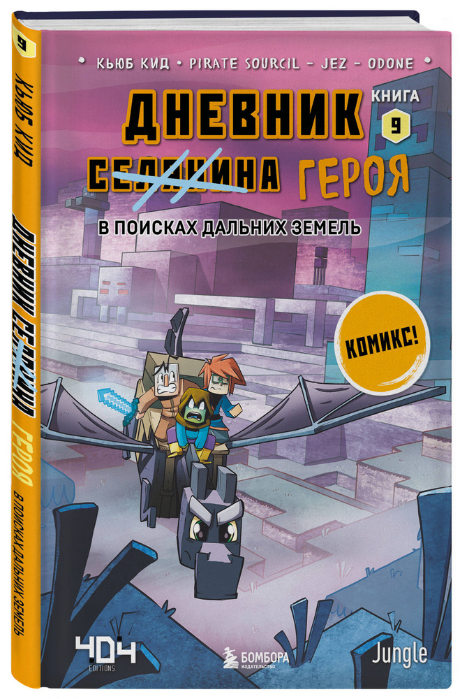 Дневник героя. В поисках Дальних земель. Книга 9 | Кид Кьюб  #1