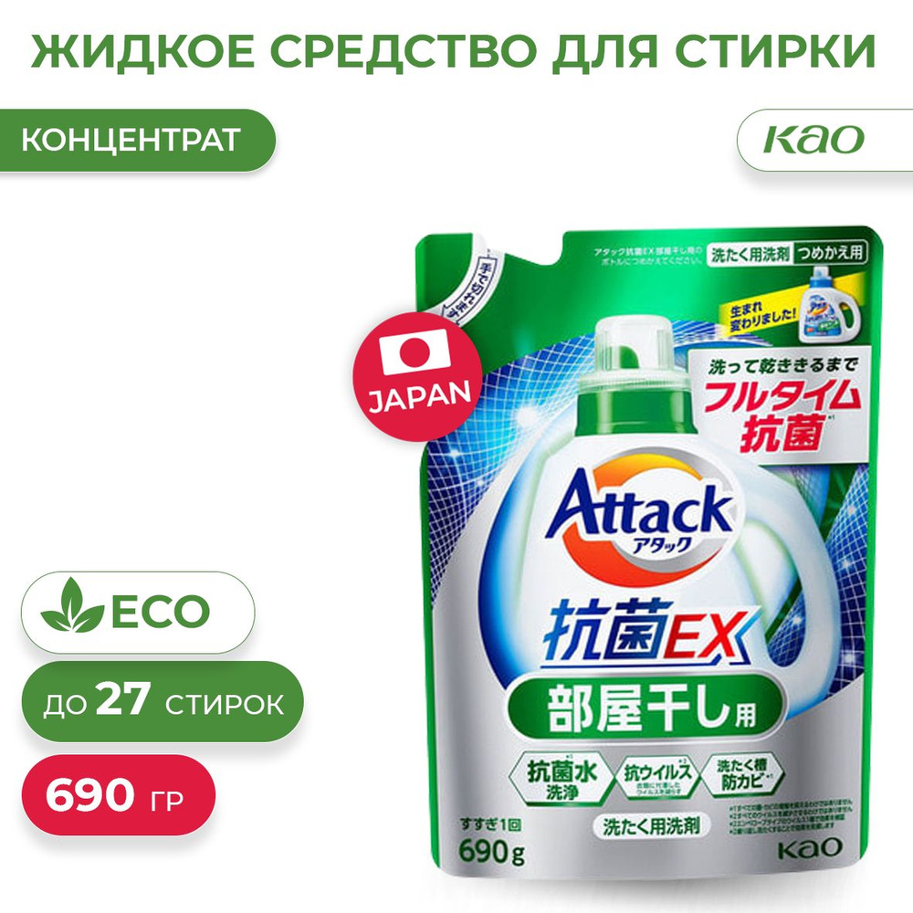 Жидкое средство для стирки белья Attack Antibacterial EX, с антибактериальным эффектом и ароматом свежей #1