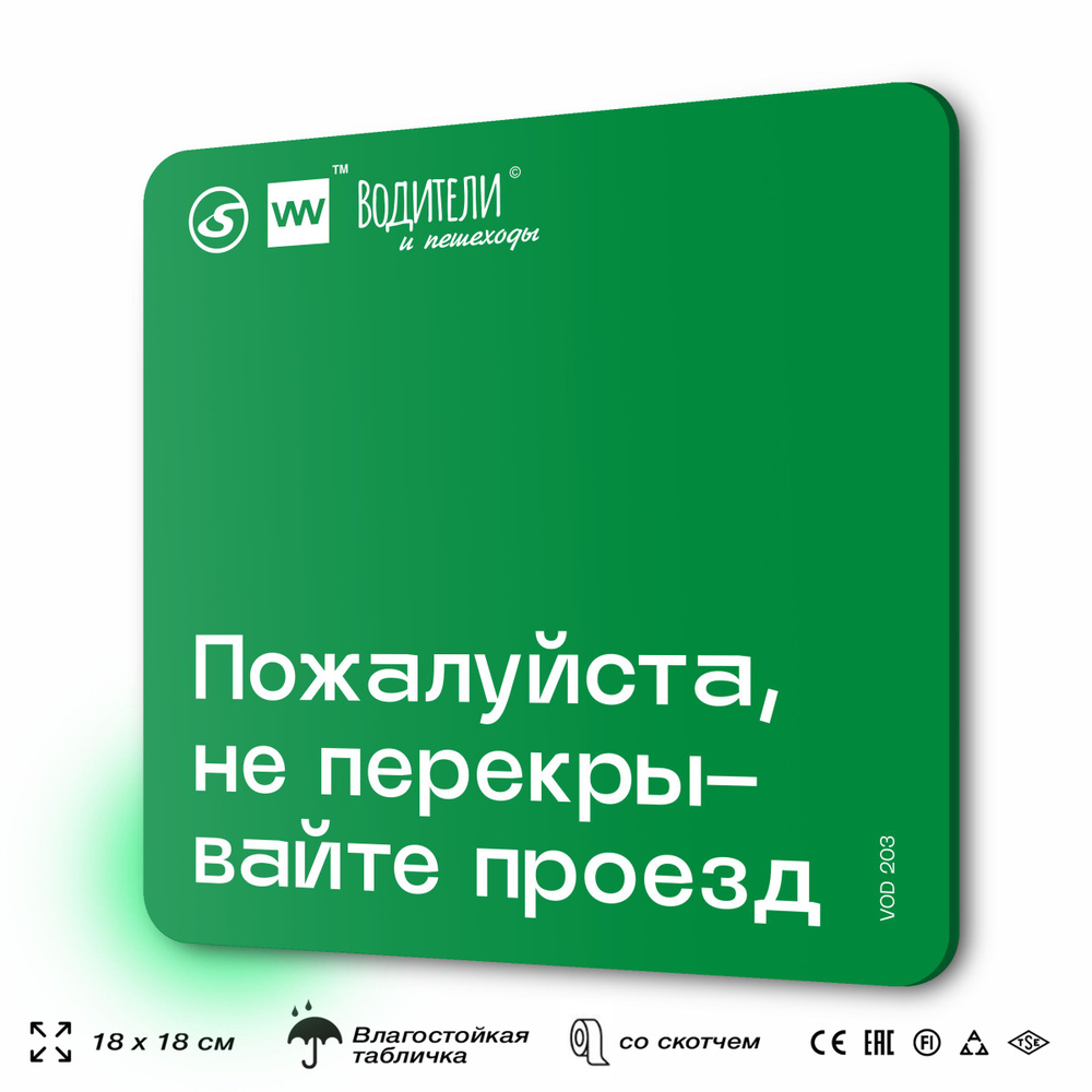 Табличка информационная "Пожалуйста, не перекрывайте проезд" для парковок, стоянок, АЗС, 18х18 см, SilverPlane #1