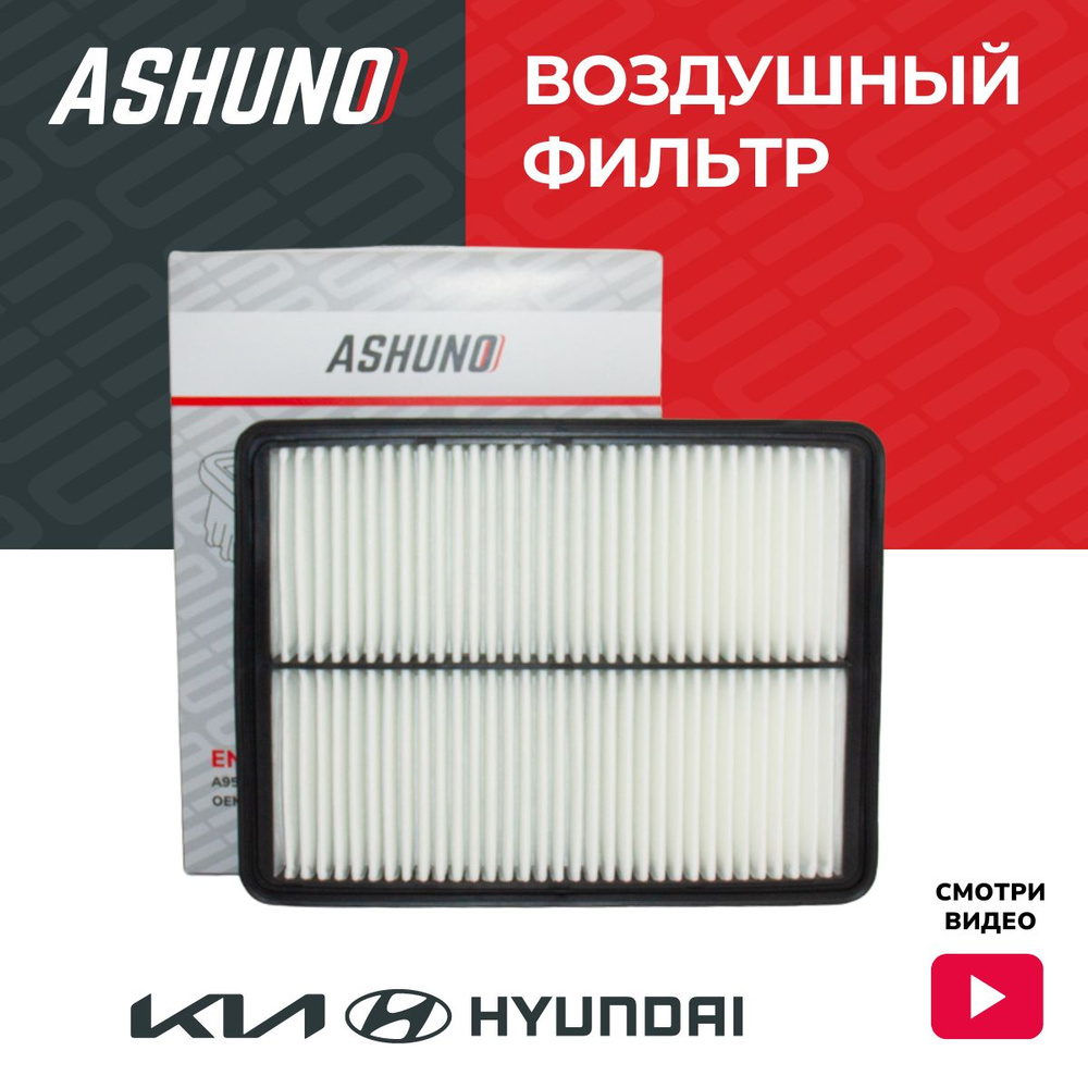 Фильтр воздушный ASHUNO для Hyundai Santa Fe , Kia Sorento / Санта Фе 3, Соренто ; 281132W100 ; A95123 #1