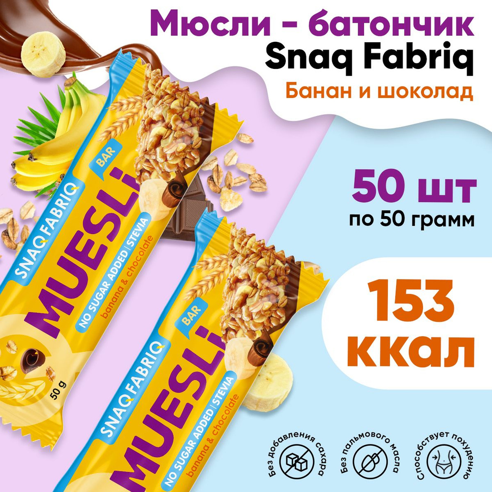 Мюсли батончик, без сахара, 50шт по 50г (Банан-шоколад) / Snaq Fabriq, Muesli Bar / Диетические батончики, #1