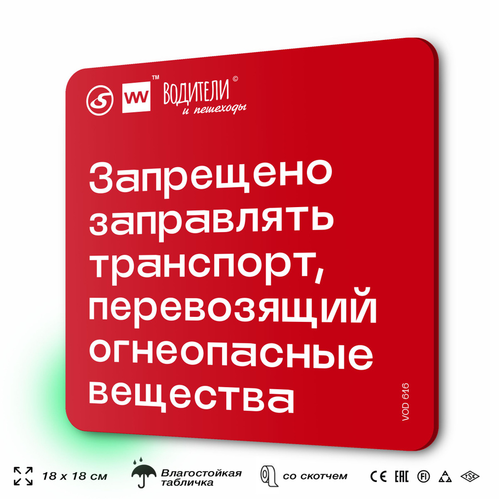 Табличка информационная "Запрещено заправлять транспорт, перевозящий огнеопасные вещества" для парковок, #1