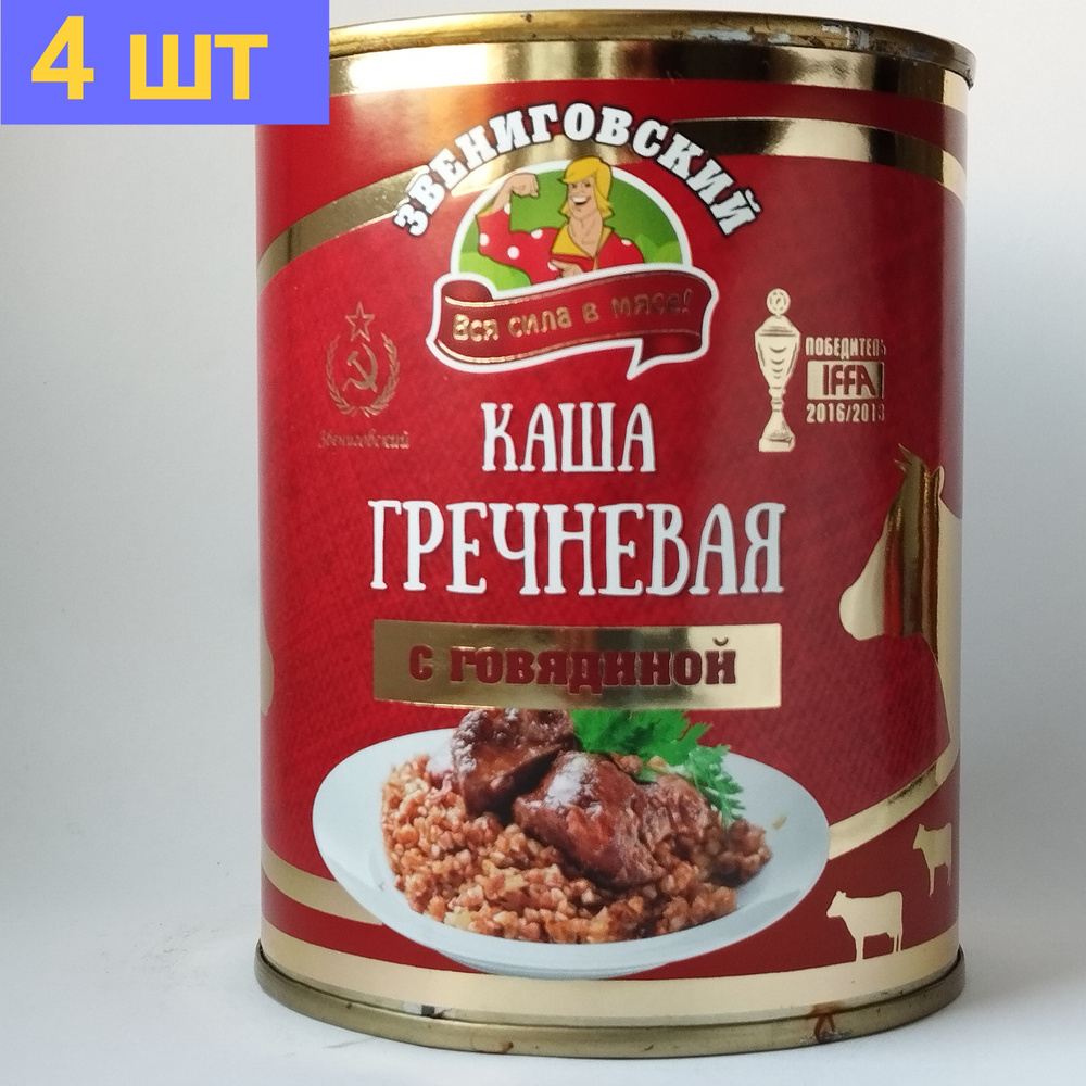 Каша гречневая с говядиной ГОСТ, Звениговский Мясокомбинат, 340 г. 4шт  #1