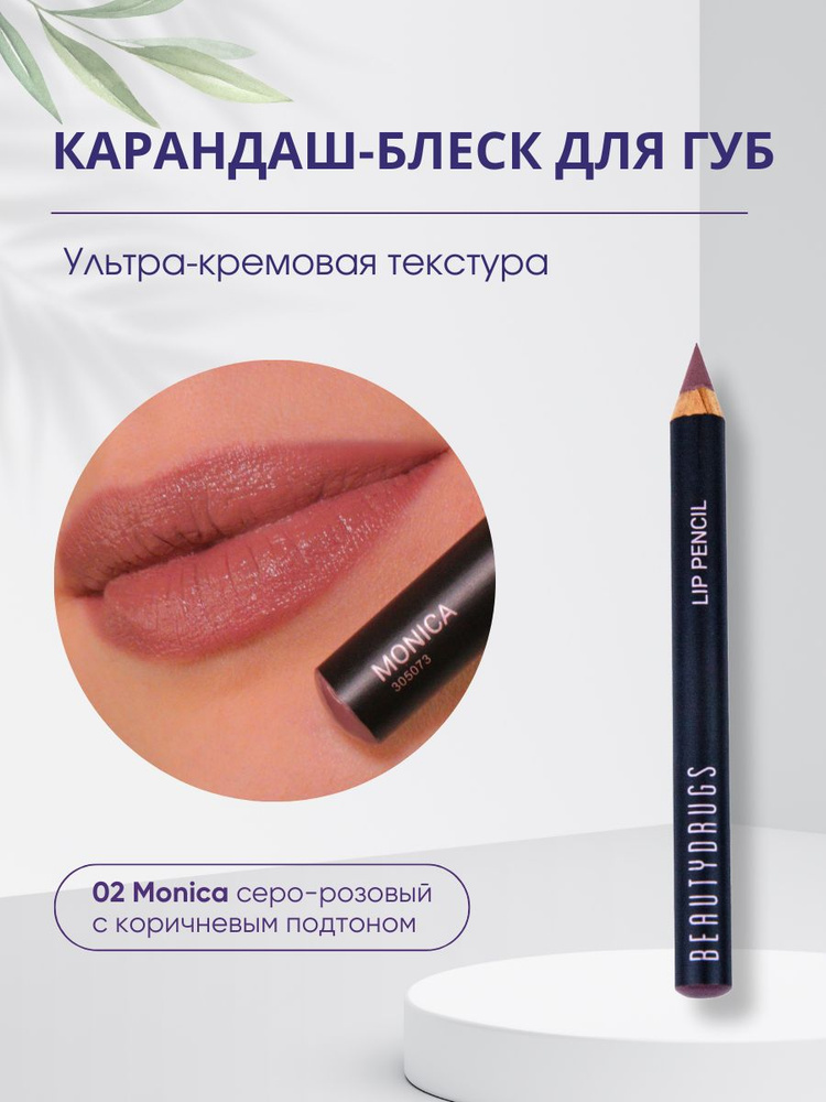 BEAUTYDRUGS Lip Gloss Pencil карандаш-блеск для губ 02 Monica #1