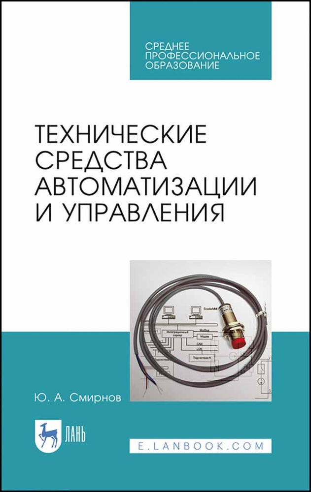 Технические средства автоматизации и управления. СПО | Смирнов Юрий Александрович  #1