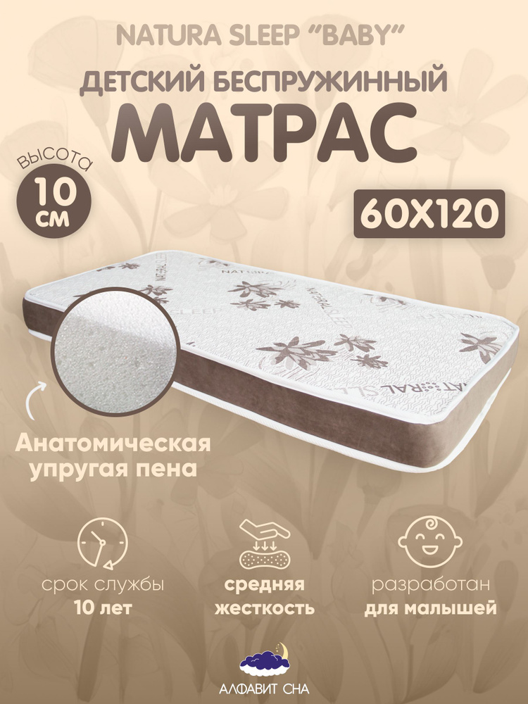 Ортопедический матрас для новорожденных в детскую кроватку NaturaSleep Baby 60х120 см. Анатомический #1