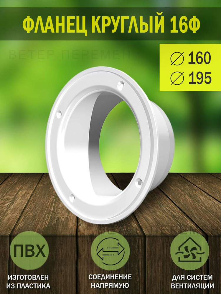 16Ф Фланец для круглых воздуховодов ERA, D 160 мм, пластик, 1 шт ...