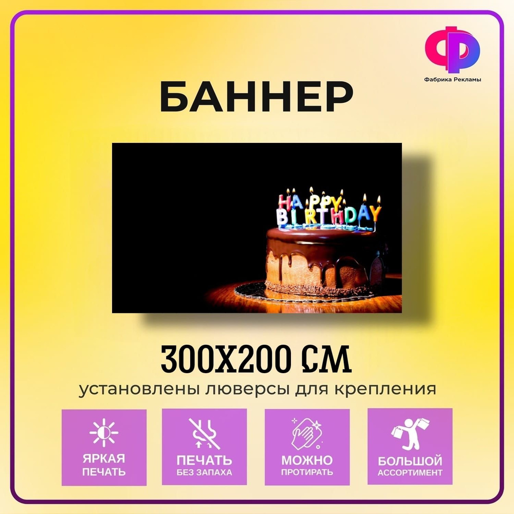 Фабрика рекламы Баннер для праздника "День рождения", 300 см х 200 см  #1