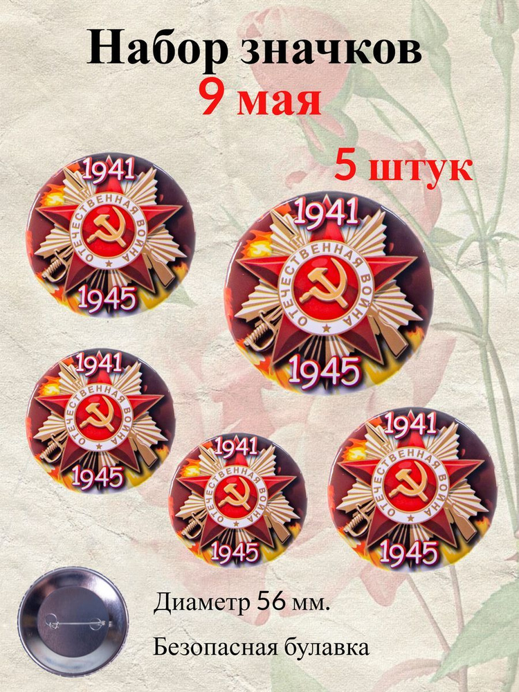 Памятный значок 9 мая "Отечественная война 1941-1945" (металл),5 шт.  #1