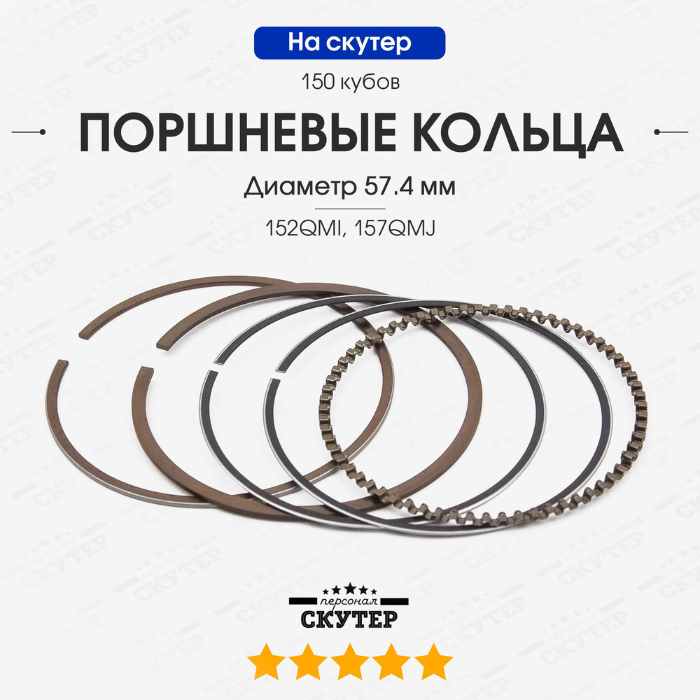 Поршневые кольца на китайский скутер / 150сс кубов / 152QMI, 157QMJ ...