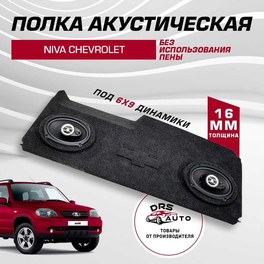 Полка задняя акустическая ВАЗ 2123 Chevrolet Niva (Шевроле Нива) 6х9  динамики, в штатное место - купить по выгодным ценам в интернет-магазине  OZON (414680393)