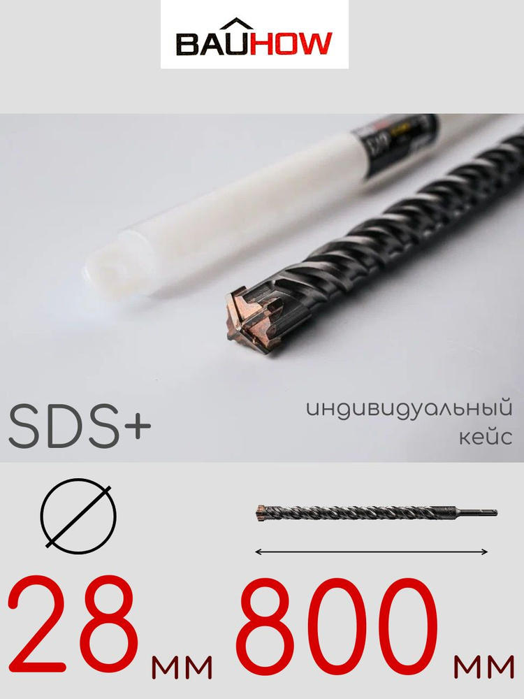 Бур BAUHOW SDS+ 28x800мм #1