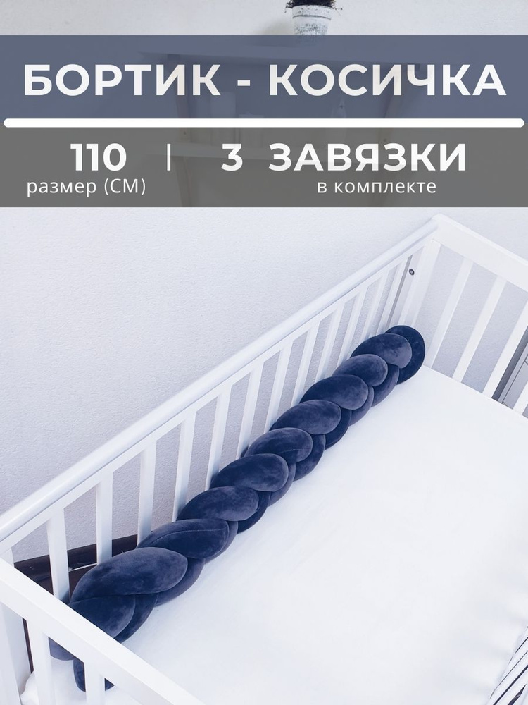 Косичка в детскую кроватку 110 см (графит) #1