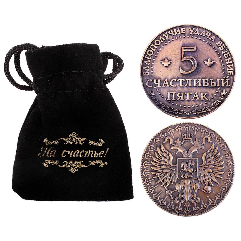 Монета сувенирная в бархатном мешке "Счастливый пятак", d3,8 см  #1
