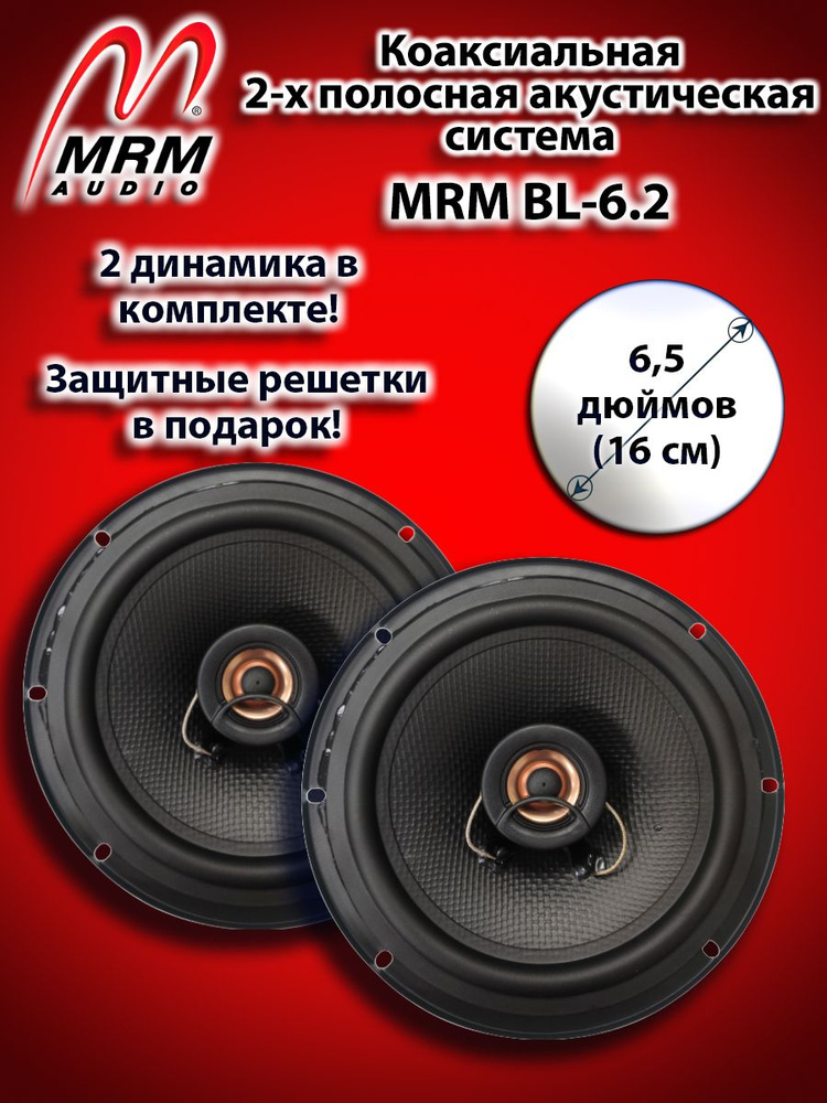 MRM BL-6.2 коаксиальная акустическая система #1