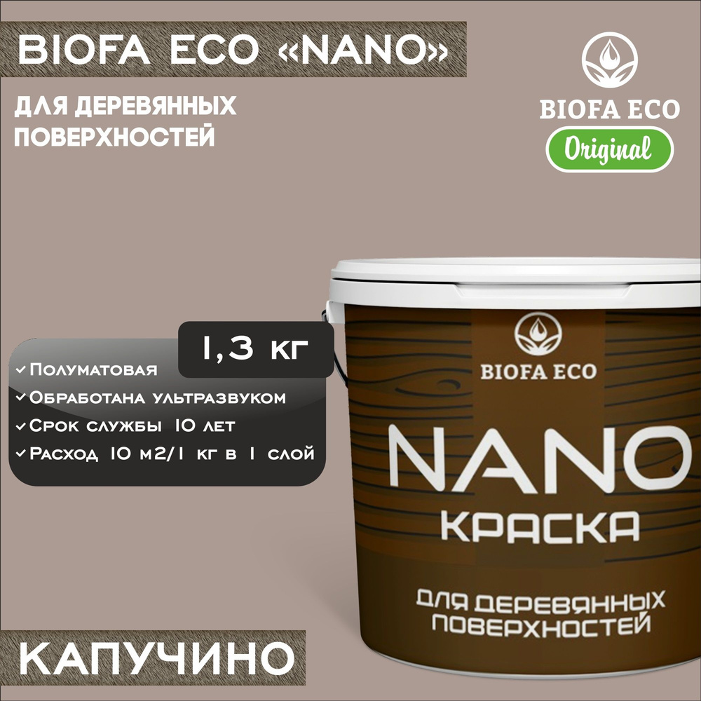 Краска BIOFA ECO NANO для деревянных поверхностей, укрывистая, полуматовая, цвет капучино, 1,3 кг  #1