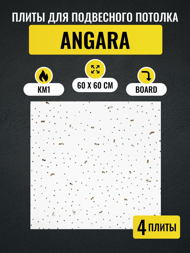 Потолочные плиты для подвесного потолка типа Армстронг ANGARA Board 600х600х7мм 4 шт  #1