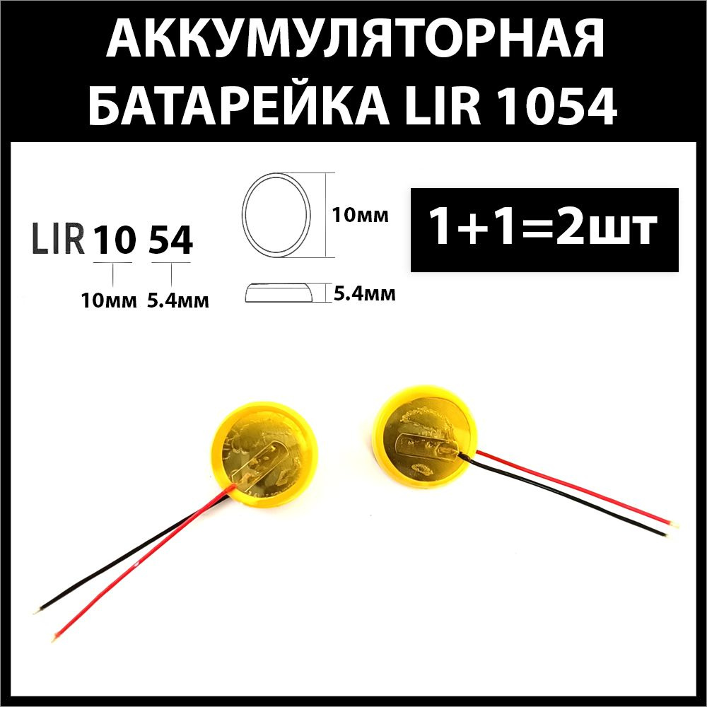 Аккумулятор для беспроводных наушников (2шт комплект) lir1054 1054h 45mAh 3.6v Li-on батарейка  #1